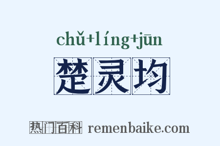 楚灵均是什么意思的图片